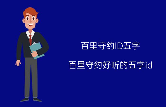 百里守约ID五字 百里守约好听的五字id